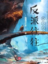 反派往往死于话多