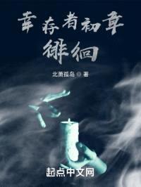 幸存者初章：徘徊