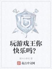 玩游戏王你快乐吗?