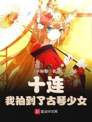 十连!我抽到了古琴少女