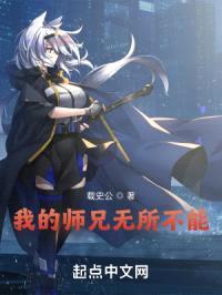 我的师兄无所不能