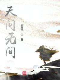 天问无间