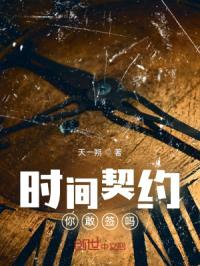 时间契约，你敢签吗？