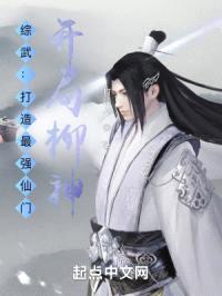 综武：打造最强仙门，开局柳神