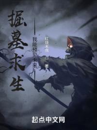 掘墓求生:我能预见未来