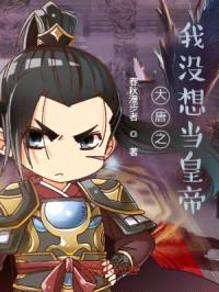 大唐之我没想当皇帝
