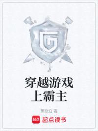 穿越游戏上霸主