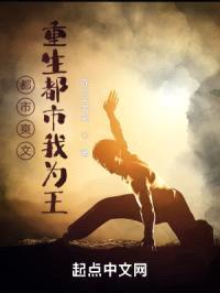 都市爽文：重生都市我为王