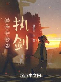 超神学院之执剑
