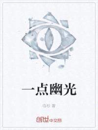 一点幽光