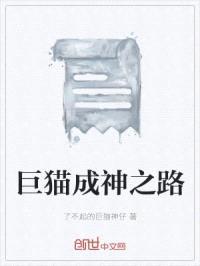 巨猫成神之路
