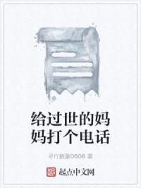 给过世的mama打个电话