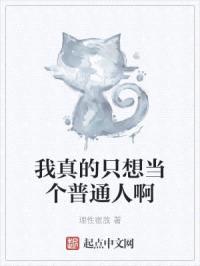 我真的只想当个普通人啊