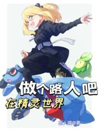 在精灵世界做个路人吧