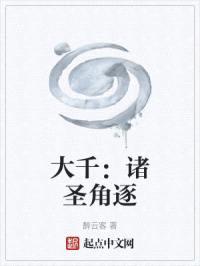 大千：诸圣角逐