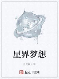 星界梦想