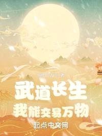武道长生:我能交易万物