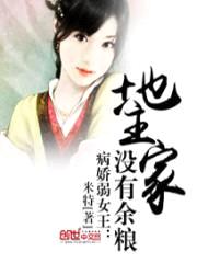 病娇弱女王:地主家没有余粮