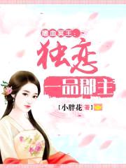 嗜血冥王:独恋一品郡主
