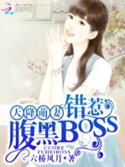 天降萌妻:错惹腹黑BOSS