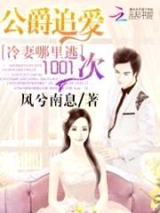 公爵追爱1001次:冷妻哪里逃