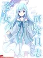 圣女研究日志