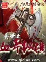 异世之血斧纵横